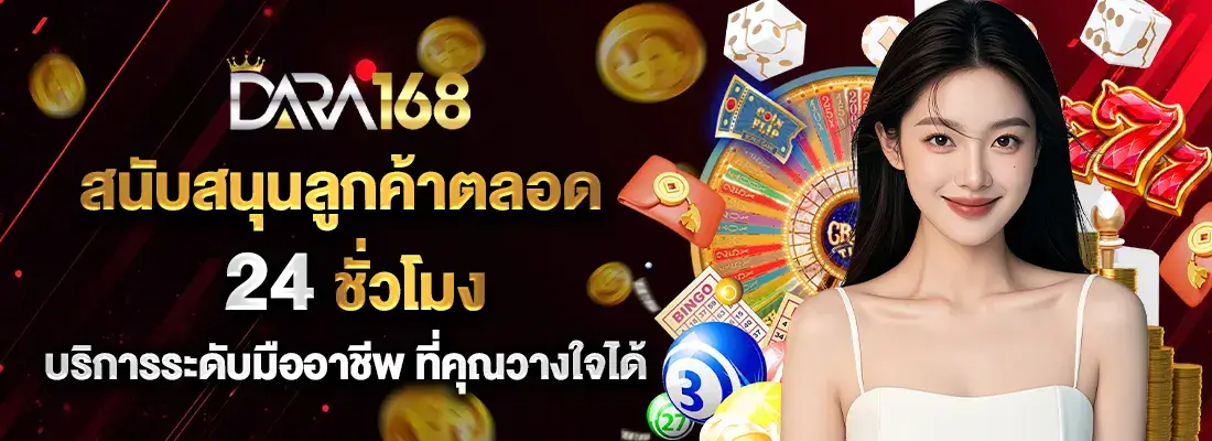 Dara168 เว็บตรง คาสิโนออนไลน์