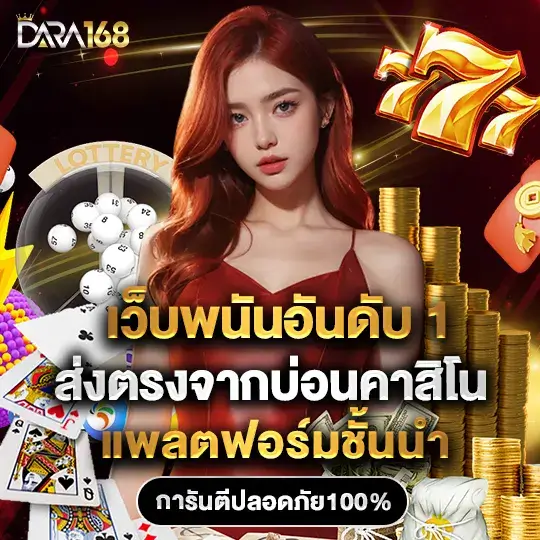 Dara168 เว็บพนันออนไลน์อันดับ 1 ในไทย