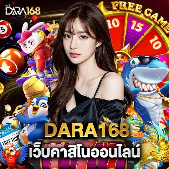 dara168 เว็บคาสิโนออนไลน์