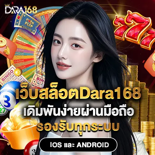 เว็บสล็อตDara168