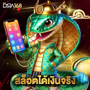 dara168 สล็อตได้เงินจริง