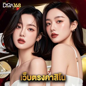 dara168 เว็บตรงคาสิโน