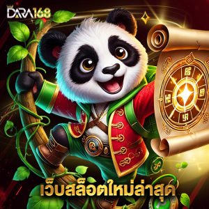dara168 เว็บสล็อตใหม่ล่าสุด