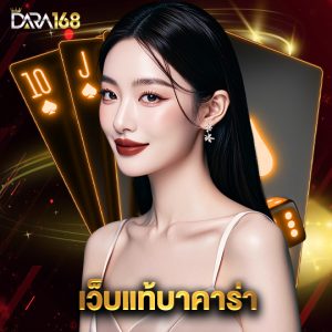 dara168 เว็บแท้บาคาร่า