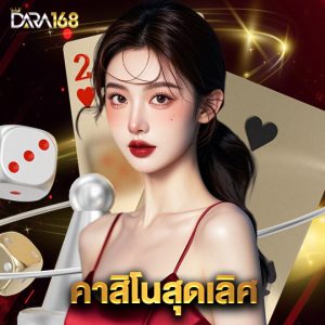 dara168 คาสิโนสุดเลิศ