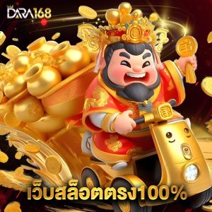 dara168 เว็บสล็อตตรง100%