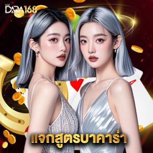dara168 แจกสูตรบาคาร่า