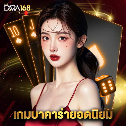 dara168 เกมบาคาร่ายอดนิยม