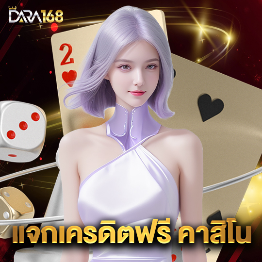 dara168 แจกเครดิตฟรีคาสิโน