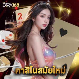 dara168 คาสิโนสมัยใหม่