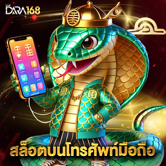 dara168 สล็อตบนโทรศัพท์มือถือ