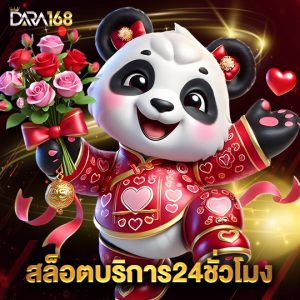 dara168 สล็อตบริการ24ชั่วโมง