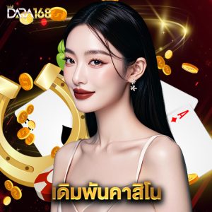 dara168 เดิมพันคาสิโน