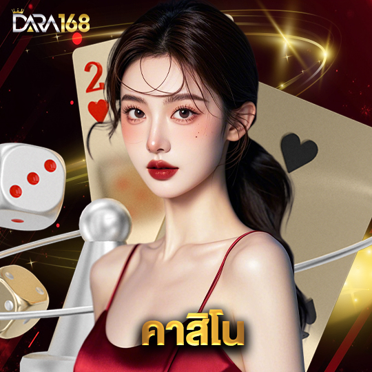 dara168 คาสิโน
