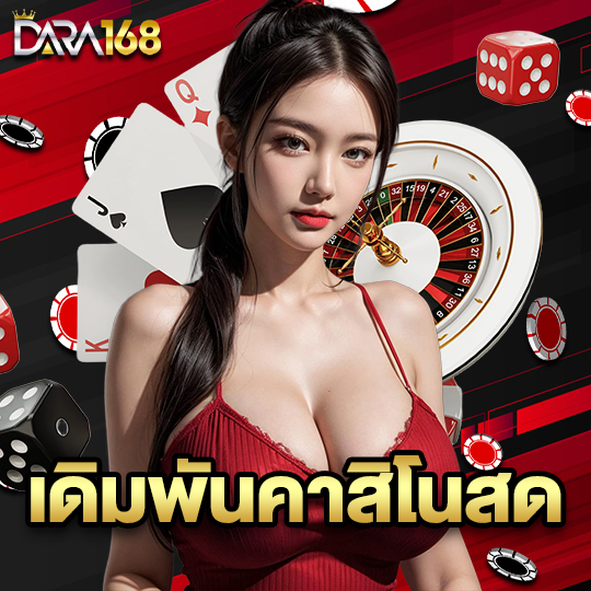 dara168 เดิมพันคาสิโนสด